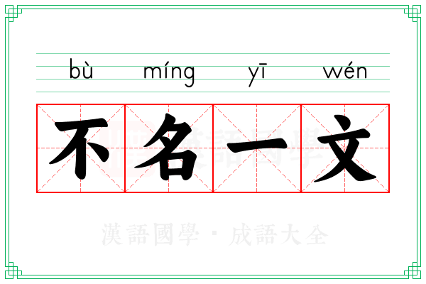 不名一文 不名一文