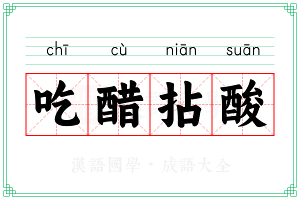 吃醋拈酸 吃醋拈酸