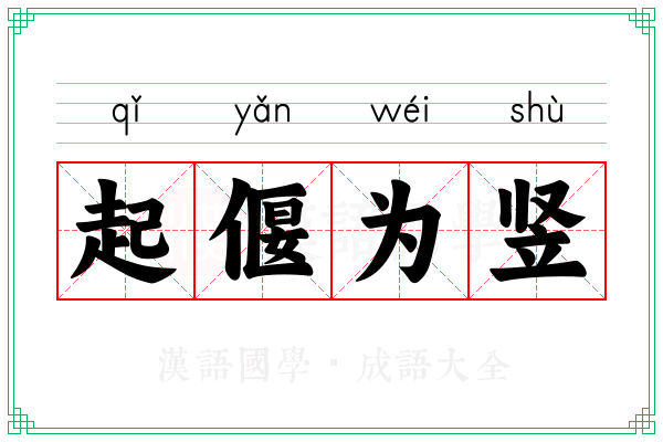 起偃为竖