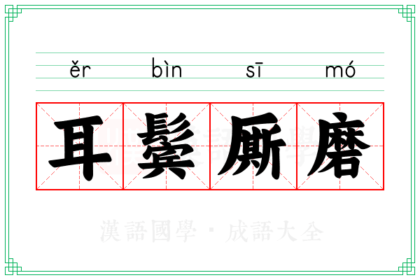 耳鬓厮磨 耳鬓厮磨