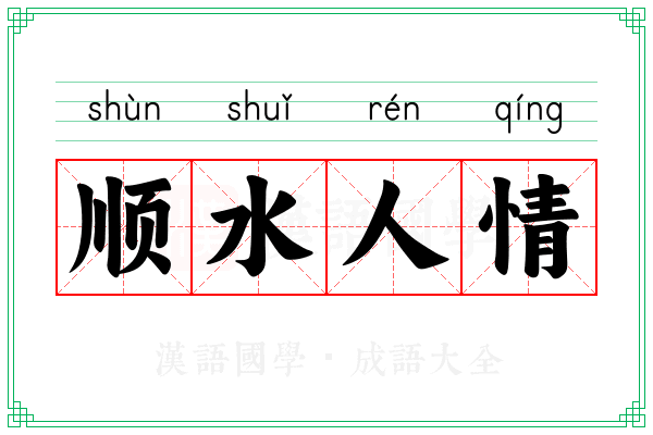 顺水人情 顺水人情