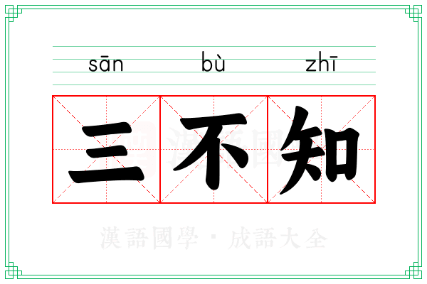 三不知 三不知