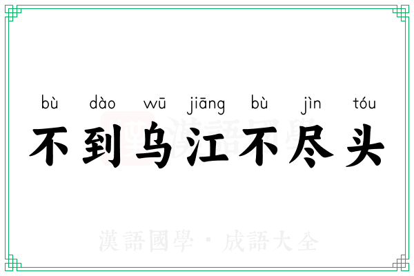 不到乌江不尽头 不到乌江不尽头