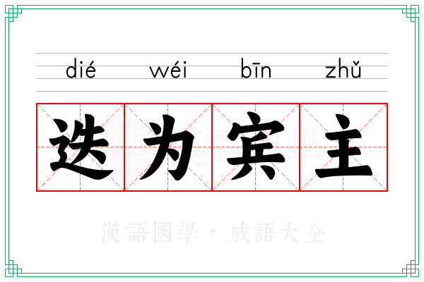 迭为宾主
