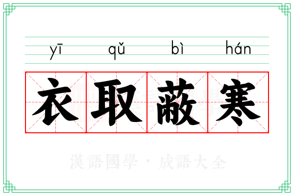 衣取蔽寒