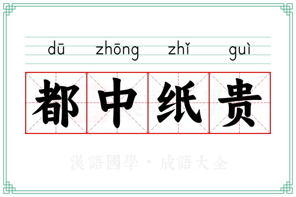 都中纸贵 都中纸贵