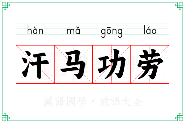 汗马功劳 汗马功劳