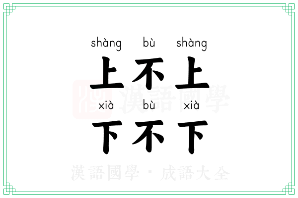 上不上,下不下 上不上,下不下