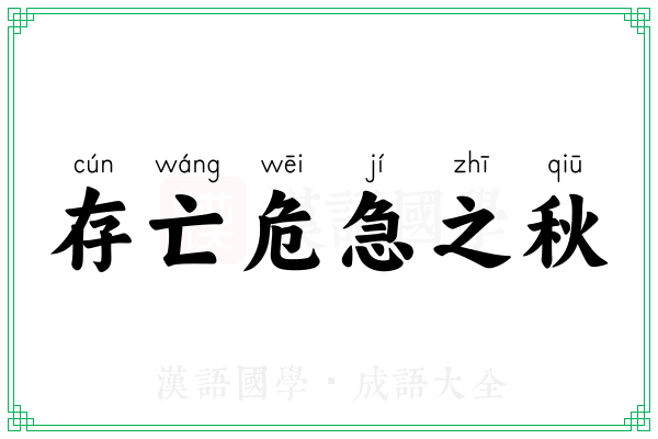 存亡危急之秋