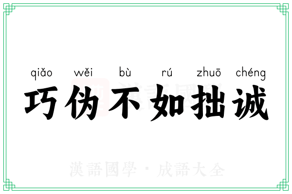 巧伪不如拙诚 巧伪不如拙诚