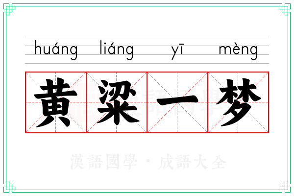 黄粱一梦 黄粱一梦