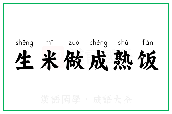 生米做成熟饭 生米做成熟饭