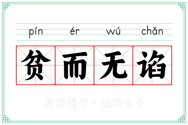 贫而无谄 贫而无谄