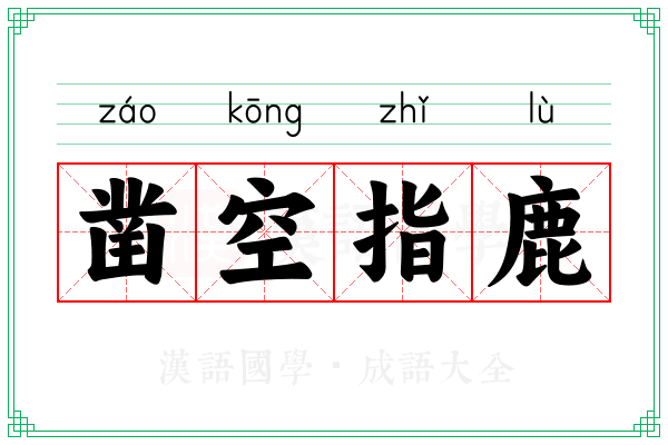 凿空指鹿 凿空指鹿