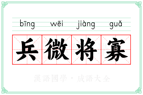 兵微将寡 兵微将寡