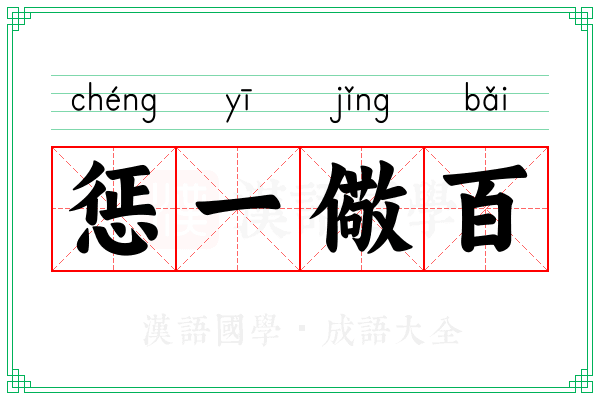 惩一儆百 惩一儆百