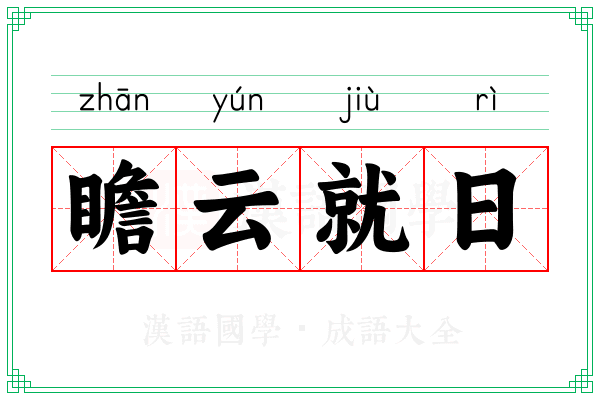 瞻云就日