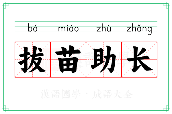 拔苗助长 拔苗助长