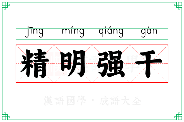 精明强干 精明强干