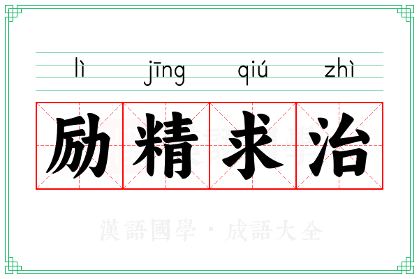 励精求治 励精求治