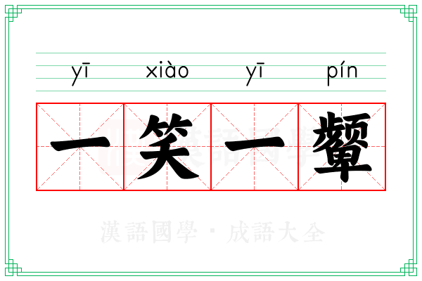 一笑一颦