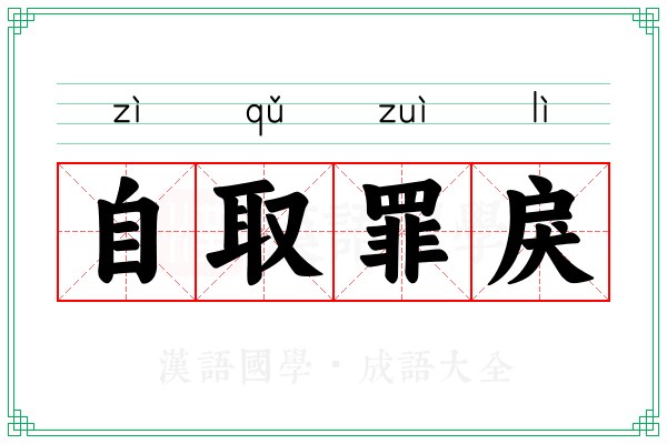 自取罪戾