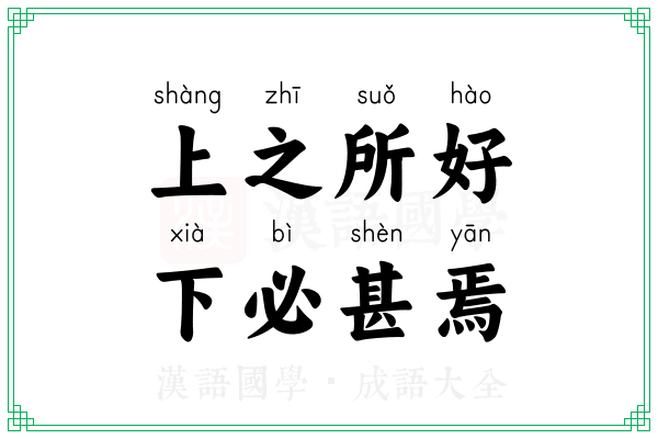 上之所好,下必甚焉 上之所好,下必甚焉