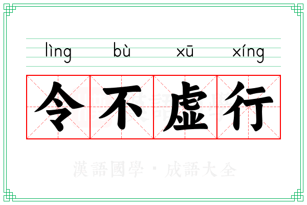 令不虚行
