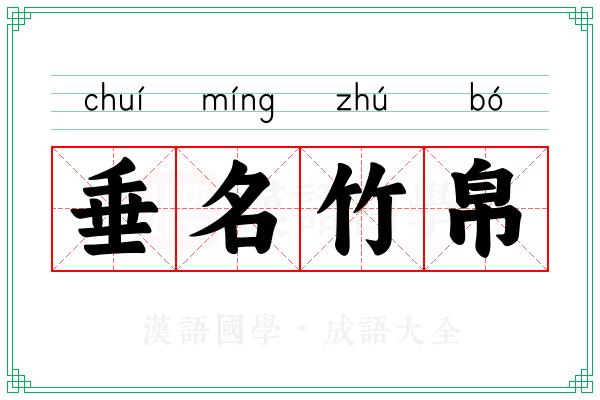 垂名竹帛 垂名竹帛