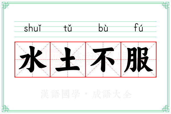水土不服 水土不服