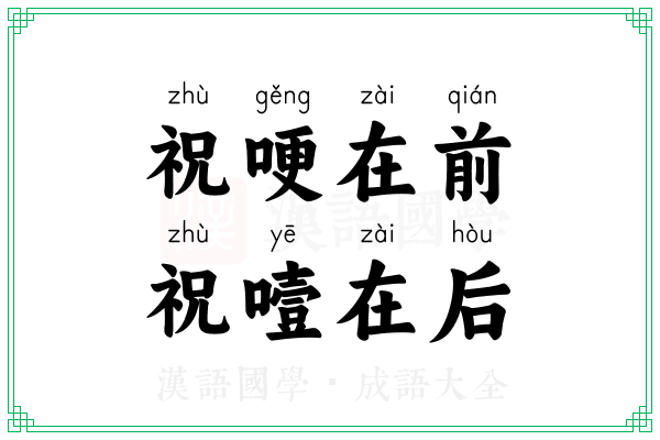 祝哽在前,祝噎在后 祝哽在前,祝噎在后