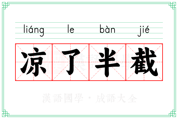 凉了半截