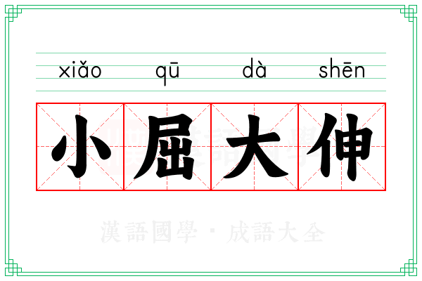 小屈大伸 小屈大伸