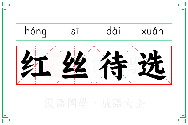 红丝待选 红丝待选