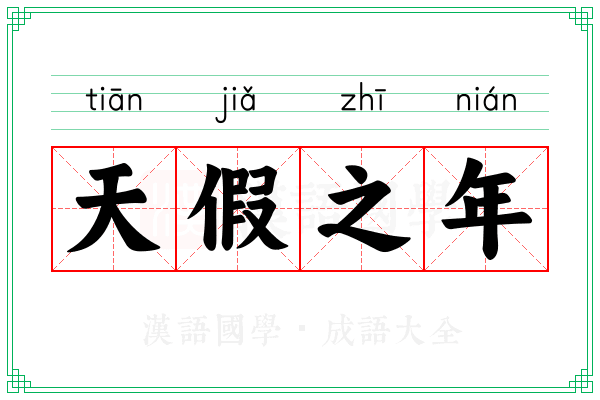 天假之年 天假之年