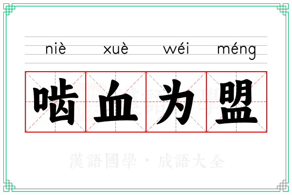 啮血为盟