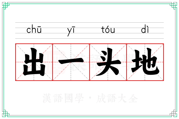 出一头地 出一头地