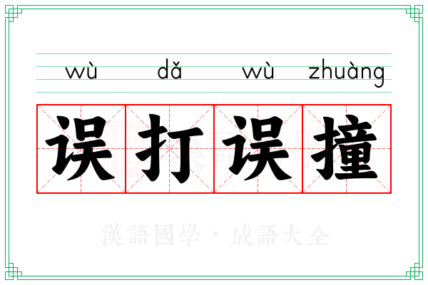 误打误撞 误打误撞