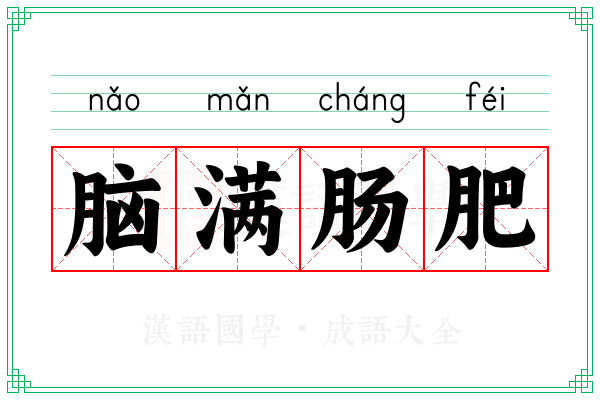 脑满肠肥 脑满肠肥