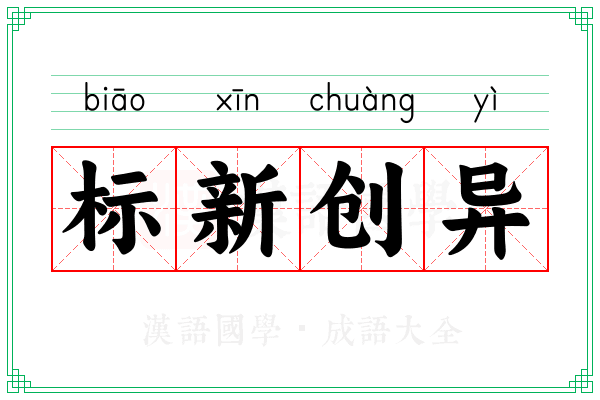 标新创异