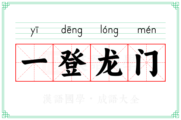 一登龙门 一登龙门