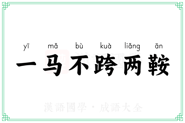 一马不跨两鞍 一马不跨两鞍