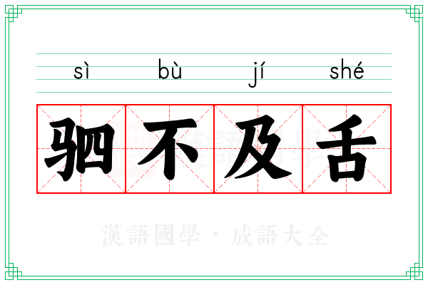 驷不及舌 驷不及舌