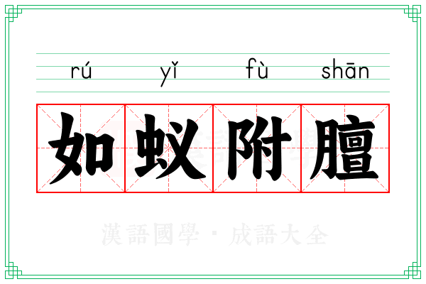 如蚁附膻 如蚁附膻