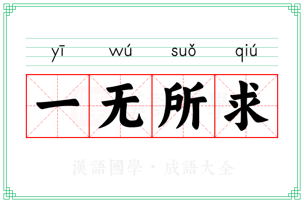 一无所求