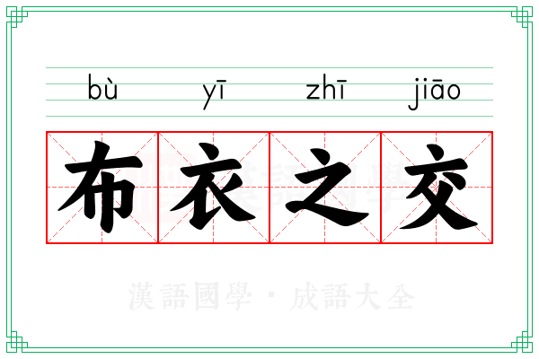 布衣之交