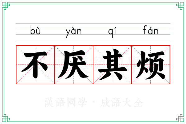 不厌其烦 不厌其烦