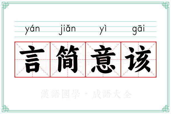 言简意该 言简意该