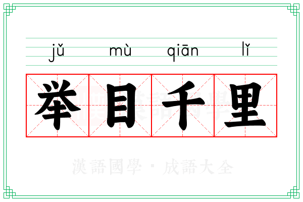 举目千里
