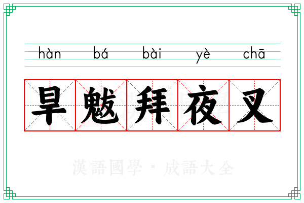 旱魃拜夜叉